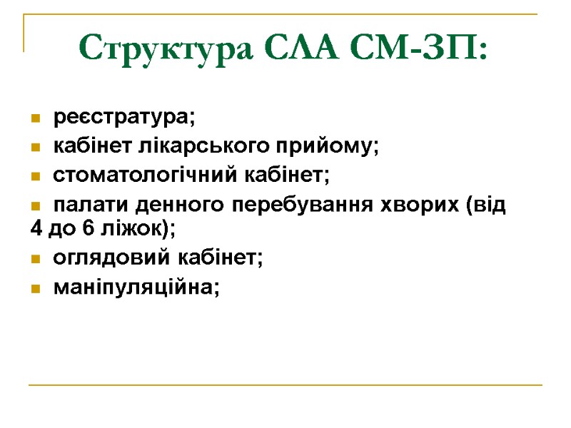 Структура СЛА СМ-ЗП:  реєстратура; кабінет лікарського прийому; стоматологічний кабінет; палати денного перебування хворих